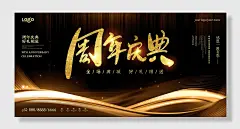 炫酷黑金周年庆典海报