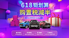 海报 广告展板 汽车 购置 购车 618 促销 主画面