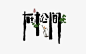 一组很有创意的字体设计
via 是無山居人 ​​​​