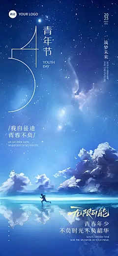 五四青年节实景感星空大海创意祝福海报