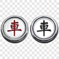 象棋产品实物PNG图片➤来自 PNG搜索网 pngss.com 免费免扣png素材下载！