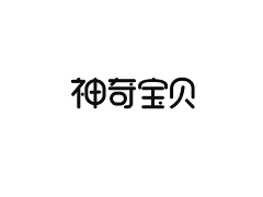 二设计采集到字体设计