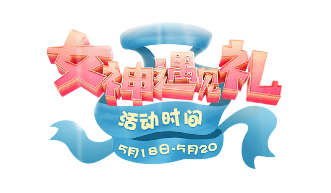 女神节