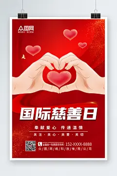 红色国际慈善日海报