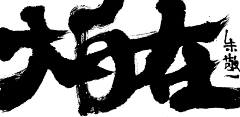 哈勒呼旗采集到笔刷