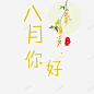 八月你好 免费下载 页面网页 平面电商 创意素材