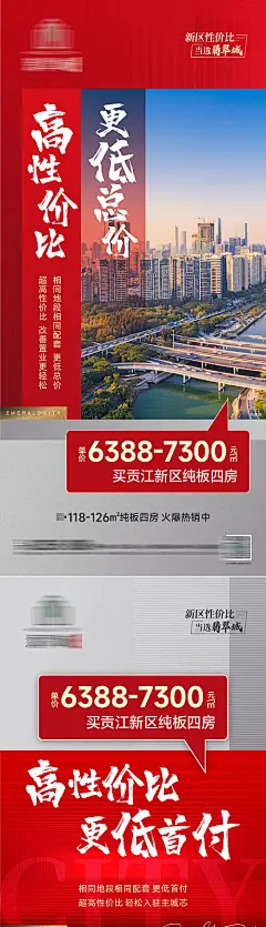 地产性价比系列海报-源文件