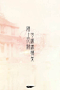  “陌上花开，可缓缓归矣” 【用古风说“我爱你”】#国史古风# #中国古典诗词# #唯美爱情古句# #中国文化# @予心木子