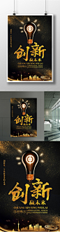 黑金创新赢未来海报创新 创新发展 创新合作 合作共赢 创新海报 创新展板 创新科技 创新创意 创新未来 创新点子 创新思维 开拓创新 创新精神 创新赢未来 企业文化 企业创新 创新企业  黑金 黑金海报 企业精神4190
