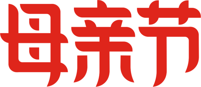 母亲节字体