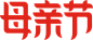 母亲节字体