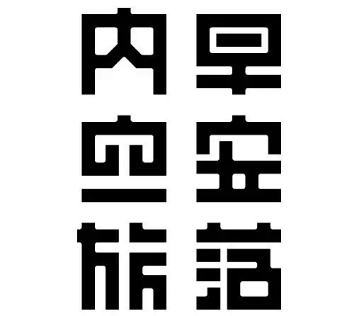 【広岡毅デザイン事務所】字&logo作品