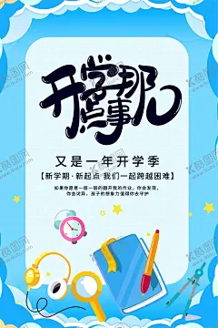 开学促销展板海报 【酷图网】开学啦,开学特惠海报,新学期,新装备,开学季,开学季促销,超市开学海报,开学宣传单,开学素材,商场开学促销,商场开学海报,开学换新,开学海报,开学展板,开学促销展板,文具店海报,开学传单,广告牌海报,开学文具店,开学促销,文具促销,文具开学促销,学生用品促销,开学促销海报,开学领福利