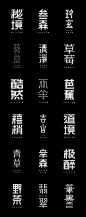 字体设计-Font Design