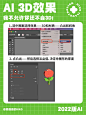 AI软件的3D效果你还不会做？（教程分享） : 不会AI软件3D效果的同学快进来！ 渲染前的小建议 1）先画一些简单的图形 2）为了让渲染不是特别卡，图案尺寸小一些 3）可以拆分部件渲染，可减少渲染时间 4）表情可以贴图，不渲染 进入正式教