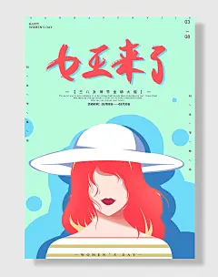 时尚人物三八妇女节海报绿色小清新时尚插画人