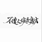 泼墨字