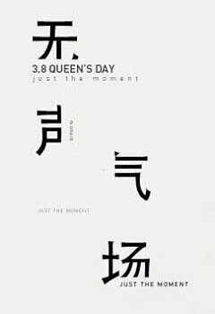 激萌美少女李逵采集到文字排版