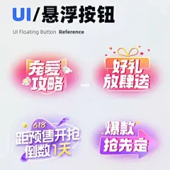 UI/UX灵感｜运营项 - 悬浮按钮样式灵感推荐