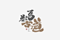 茶叶包装 茶叶LOGO 茶叶图片 茶叶首页 茶叶海报 茶叶宣传海报设计 茶叶促销海报设计 绿茶 禅意 茶道 茶文化 茶禅味海报  茶叶名称手写书法 书法字体 茶叶LOGO 中国风茶叶LOGO 毛笔手写书法字   茶艺LOGO 书法LOGO  茶叶书法LOGO 茶详情页  茶字体设计  茶叶素材  茶叶画册 茶叶案例 茶叶详情 茶叶 茶叶宝贝描述页 茶叶详情页设计 茶叶 普洱茶详情 淘宝详情页 茶园 茶庄 绿色 熟茶 中国风 淘宝茶叶 茶  绿茶详情页 茶叶描述页 舌尖上的茶叶  茶叶名片  茶叶宣传单
 