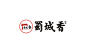蜀城香-老火锅店品牌设计_象鸟品牌设计公司-专注品牌包装设计,成都包装设计公司,成都包装设计成都logo设计,成都vi设计,快消品包装设计,食品包装设计,产品包装设计，红酒包装设计,饮料包装设计,包装设计成都品牌设计公司