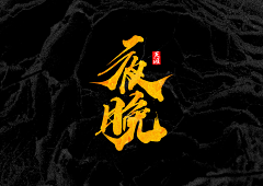 EDDA_C采集到字体~