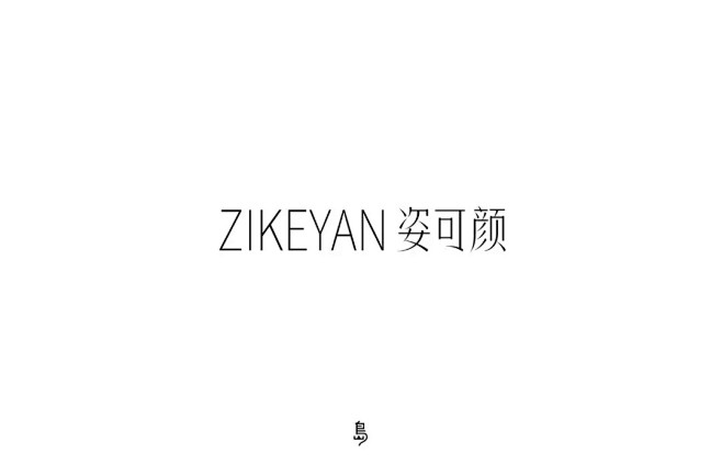 字体帮-姿可颜-美妆医药行业品牌logo...