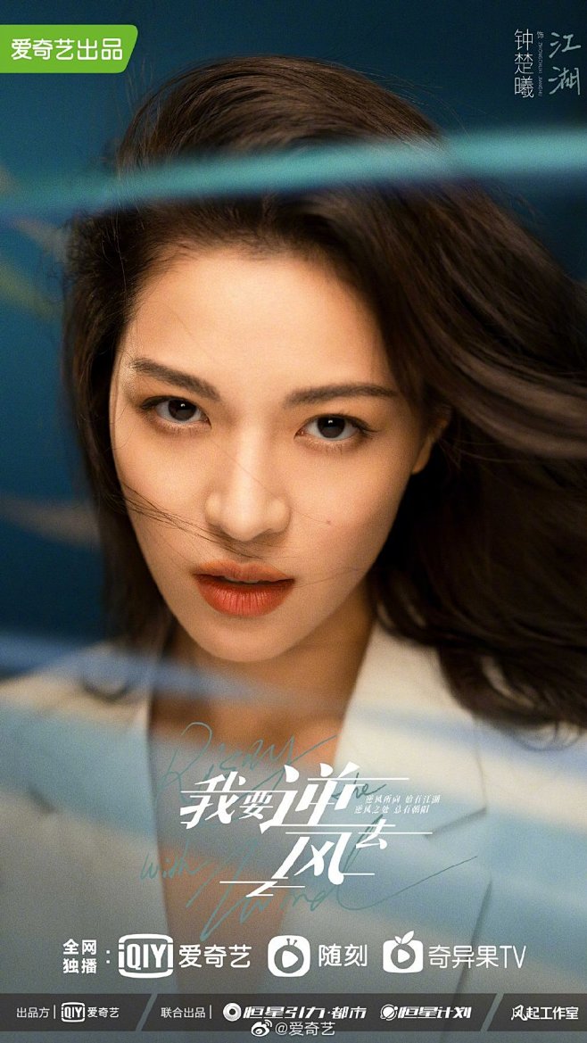 我要逆风去 影视海报 人物海报 创意海报