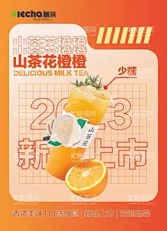 果茶  - 源文件下载【酷图网】山茶花,橙子,果茶,奶茶,饮料,橘色,海报,psd分层