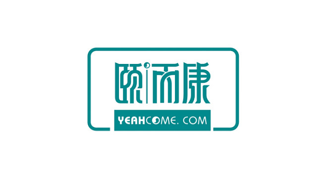 颐洏康