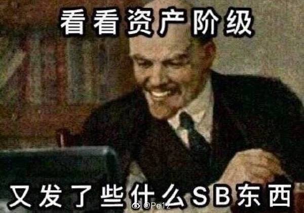 看看资本阶级又发了些什么东西