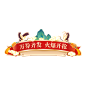 花瓣素材_年货节电商促销中国风中式手绘插画主题艺术字文字标题元素素材_193368309