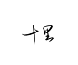 十里-斯年字，转关可商@于万斯年-