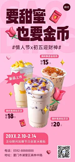 春节正月初五迎财神双节同庆情人节休闲饮品膨胀风产品营销竖版海报