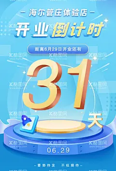 开业倒计时  - 源文件下载【酷图网】开业典礼,倒计时,海报,首屏,科技感