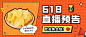 餐饮618美食直播预告公众号首图