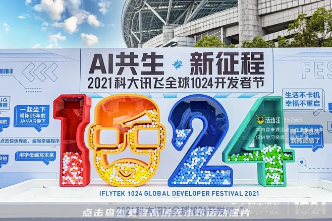 2021科大讯飞全球1024开发者节-1...