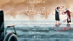 电影海报-妈妈！