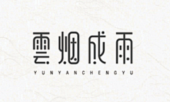 名字长了肯定会跟着念采集到【平面】字体设计