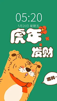 可爱老虎春节祝福手机壁纸