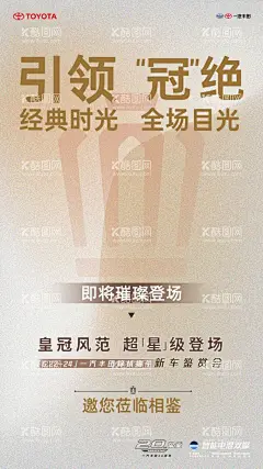 皇冠预热海报  - 源文件下载【酷图网】一汽,丰田,预热,海报,皇冠