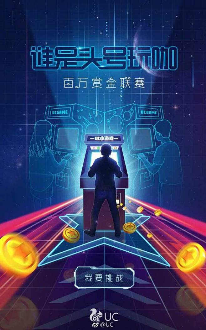【寻找UC头号玩咖 闯关瓜分百万赏金】#...