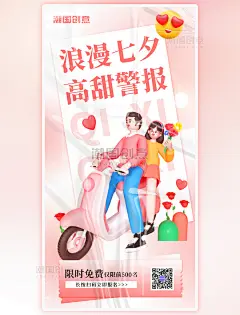 唯美浪漫七夕情侣高甜警报酸性风3D立体海报