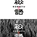 拆解书法类字体设计教程 | 带步骤 - 小红书