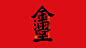手写集｜新年祝福语合体字-字体-UICN用户体验设计平台