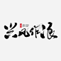 蓝莓书法的搜索结果_360图片