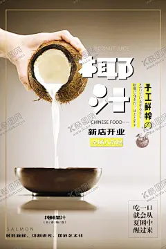椰汁美食主题海报 【酷图网】椰汁海报设计,椰汁图片,椰汁展板,椰汁文化,椰汁挂画,椰汁挂图,椰汁海报,椰汁基地,摘椰汁,椰汁宣传图,椰汁彩图,椰汁文化展板,水果椰汁,水果店椰汁,椰汁种植,大棚椰汁,椰汁展架,椰汁名片,椰汁高清图,新鲜椰汁,椰汁花,椰汁蛋糕,椰汁水果,椰汁特写,椰汁宣传海报,椰汁水果画册