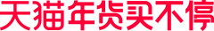 陌々上☆桑采集到官方活动素材LOGO