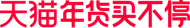 2022天猫年货买不停logo02-pn...