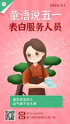 五一劳动节祝福表白服务人员手机海报